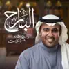 البارح - Single album lyrics, reviews, download