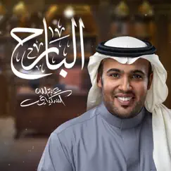 البارح - Single by Abdullah Alskety album reviews, ratings, credits