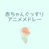Baby Soundly Anime Medley album lyrics, reviews, download