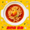 I Like Ramyeon - Single album lyrics, reviews, download
