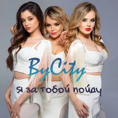 Я за тобой пойду - Single by ByCity album reviews, ratings, credits