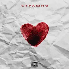 Страшно - Single by Riggey & shellaa album reviews, ratings, credits