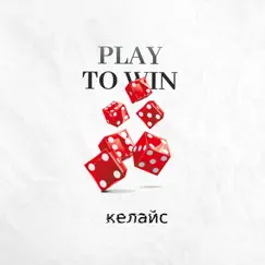 Play Towin - EP by КЕЛАЙС album reviews, ratings, credits