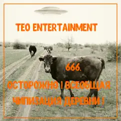 666. Осторожно! Всеобщая чипизация деревни! - EP by Teo Entertainment album reviews, ratings, credits