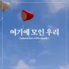 여기에 모인 우리 - Single album lyrics, reviews, download