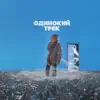 Одинокий трек - Single album lyrics, reviews, download