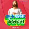 Prabhu Ke Jaykar Karal Kara - Single album lyrics, reviews, download