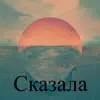 Сказала (feat. Marat) - Single album lyrics, reviews, download