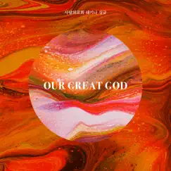 Our Great God - EP by SHEKINAH album reviews, ratings, credits