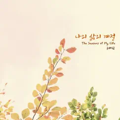 The Seasons of My Life - Single by Hyerim Yu album reviews, ratings, credits