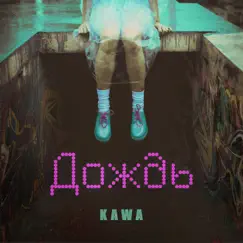 Дождь - Single by KAWA album reviews, ratings, credits