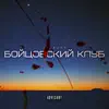Бойцовский клуб - EP album lyrics, reviews, download