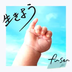 生きよう - Single by Fusen album reviews, ratings, credits