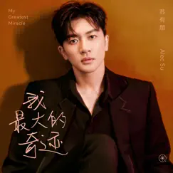 我最大的奇蹟 - Single by Alec Su album reviews, ratings, credits