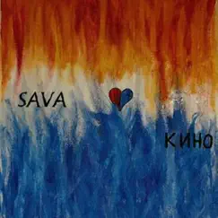 КИНО - Single by Sava album reviews, ratings, credits