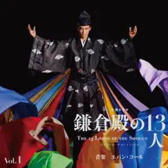 鎌倉殿の13人 大河紀行1 (feat. Paul Gilbert) - Single by Evan Call album reviews, ratings, credits