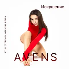 Искушение (Ayur Tsyrenov Official Remix) - Single by Avens album reviews, ratings, credits