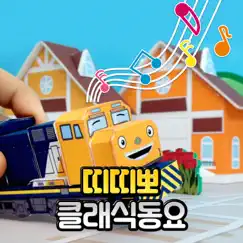 Chugga Wagga Choo Choo (Korean Version) Song Lyrics