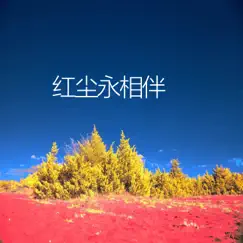 红尘永相伴 - Single by 陈琢羽 album reviews, ratings, credits