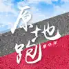 原地跑 - Single album lyrics, reviews, download