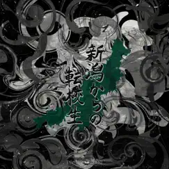 Niigata Karano Tenkousei - Single by PONZULU & Absu A.K.A Tomihiro album reviews, ratings, credits