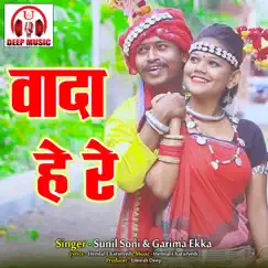 Wada He Re - Single by Sunil Soni & Garima Ekka album reviews, ratings, credits