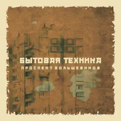 Проспект Большевиков - Single by Бытовая техника album reviews, ratings, credits