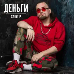 Деньги Song Lyrics