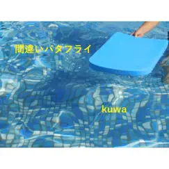 間違いバタフライ - EP by Kuwa album reviews, ratings, credits