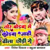 Tor Bodwa Me Codwa Jahau Dhila Chhaudi Ge - Single album lyrics, reviews, download