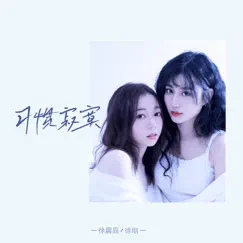 习惯寂寞 - Single by 徐晨辰 & Han Xu album reviews, ratings, credits