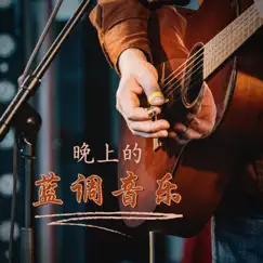 蓝调精神 Song Lyrics