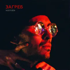 Wannabe - EP by Загреб album reviews, ratings, credits