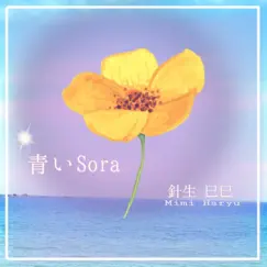 青いSora - Single by Mimi Haryu album reviews, ratings, credits