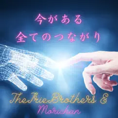今がある全てのつながり - Single by THE IRIE BROTHERS & Morichan album reviews, ratings, credits