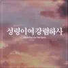 성령이여 강림하사 - Single album lyrics, reviews, download