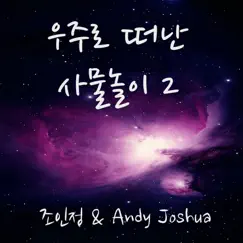 우주로 떠난 사물놀이 2 - Single by Cho In Jung & Andy Joshua album reviews, ratings, credits