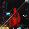 男・女・こころの哀歌 album lyrics, reviews, download