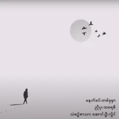Ma Nat Khin Ta Khu Mar (feat. Nyi Pu) - Single by Myanmar 1990s Music album reviews, ratings, credits