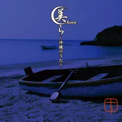 美ら~沖縄のうた~ (三線インストゥルメンタル) by よなは徹/城間竜太 album reviews, ratings, credits