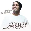 الدنيا فيها خير - Single album lyrics, reviews, download