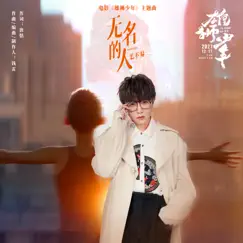 無名的人(電影《雄獅少年》主題曲) - Single by Mao Bu Yi album reviews, ratings, credits