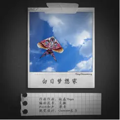 白日夢想家 - Single by 趙磊Reger album reviews, ratings, credits