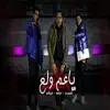 يا عم ولع (feat. Misho El3aweel & Kamal 3agwa) - Single album lyrics, reviews, download