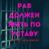 Раб Должен Жить По Уставу - Single album lyrics, reviews, download