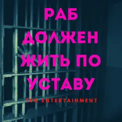 Раб Должен Жить По Уставу Song Lyrics