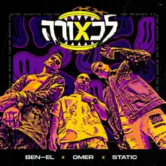 לכאורה - Single by Omer Adam & Static & Ben El album reviews, ratings, credits