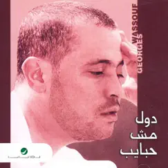 Dul Mush Habayeb Song Lyrics