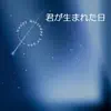 君が生まれた日 (feat. Akiko & Canoco) - Single album lyrics, reviews, download