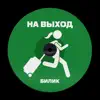 На выход - Single album lyrics, reviews, download